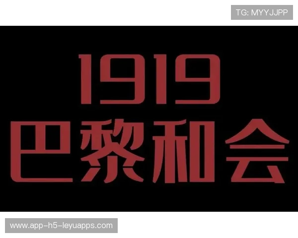 巴黎开幕式融合城市生活与体育精神，巴黎和会主持词